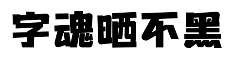 字魂曬不黑