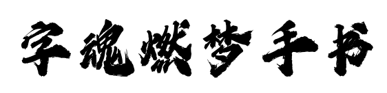 字魂燃夢手書