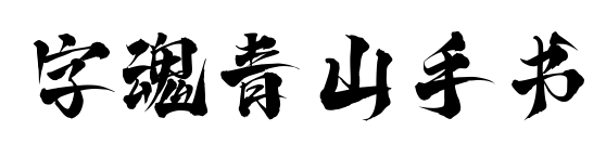 字魂青山手書