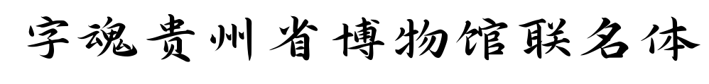 字魂貴州省博物館聯名體