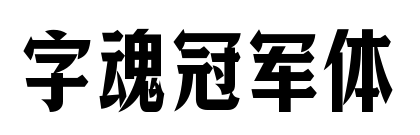 字魂冠軍體