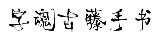 字魂古藤手書