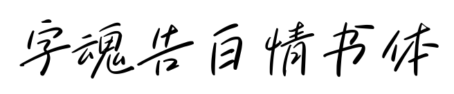 字魂告白情書體