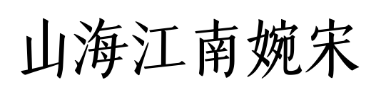 山海江南婉宋