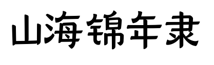 山海錦年隸