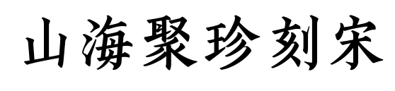 山海聚珍刻宋