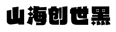 山海創(chuàng)世黑