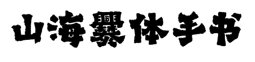 山海爨體手書