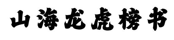 山海龍虎榜書