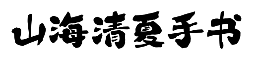 山海清夏手書