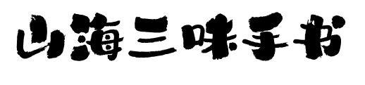 山海三味手書