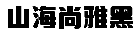 山海尚雅黑