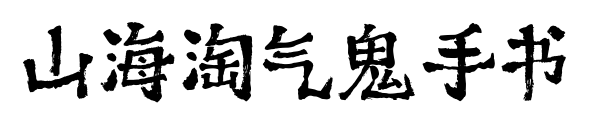 山海淘氣鬼手書