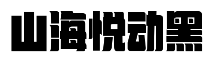 山海悅動(dòng)黑