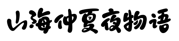 山海仲夏夜物語