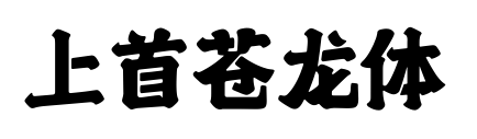 上首蒼龍體