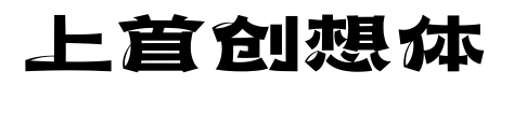 上首創想體