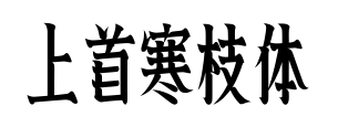 上首寒枝體