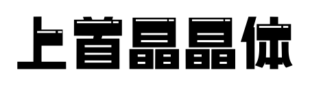 上首晶晶體