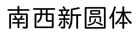 南西新圓體
