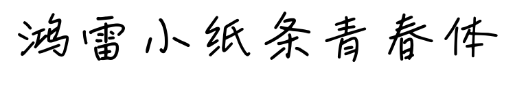 鴻雷小紙條青春體