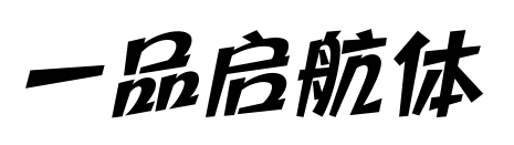 一品啟航體預覽圖片