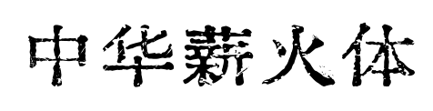 中華薪火體預(yù)覽圖片