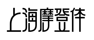 上海摩登體預覽圖片