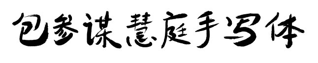 包參謀慧庭手寫體預覽圖片