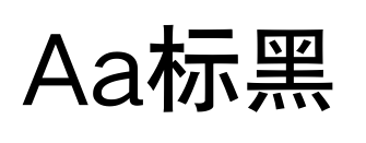 Aa標黑預覽圖片