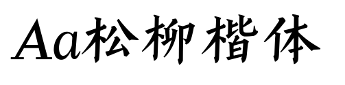 Aa松柳楷體預覽圖片