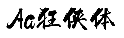 Aa狂俠體預(yù)覽圖片