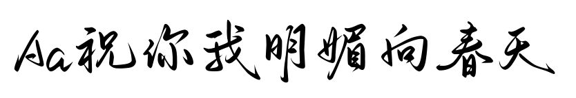 Aa祝你我明媚向春天預(yù)覽圖片