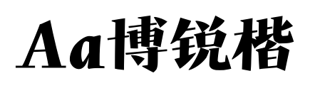 Aa博銳楷預覽圖片