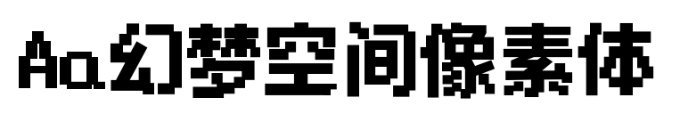 Aa幻夢空間像素體