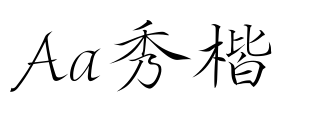 Aa秀楷預覽圖片
