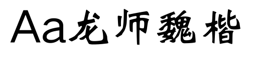 Aa龍師魏楷預覽圖片