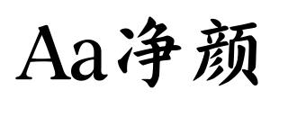 Aa凈顏預(yù)覽圖片