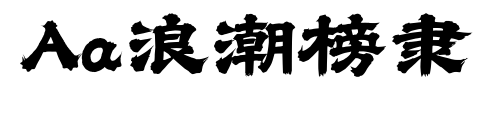 Aa浪潮榜隸預覽圖片
