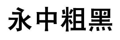 永中粗黑預覽圖片