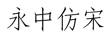 永中仿宋預覽圖片