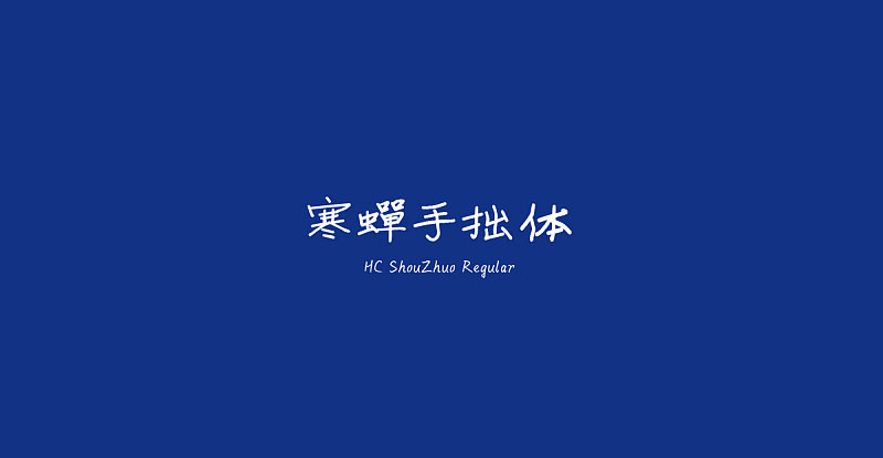 寒蟬手拙體，免費商用