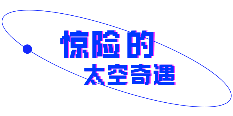 銳字太空奇遇像素簡