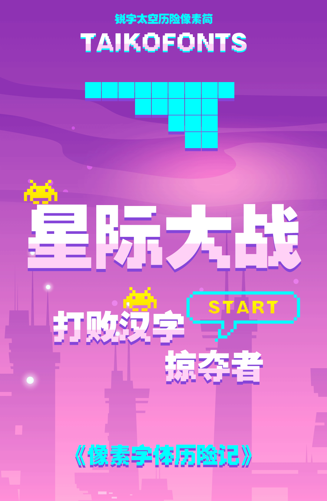 銳字太空奇遇像素簡